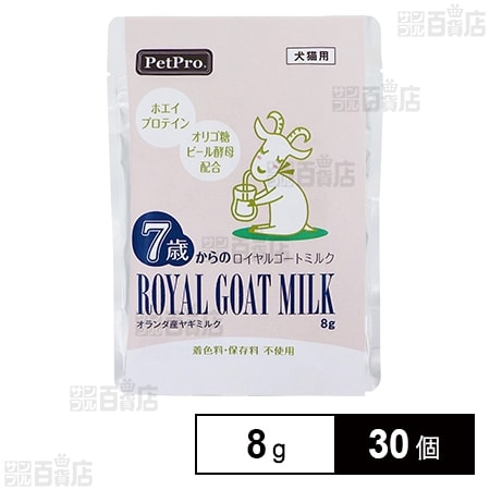 7歳からのロイヤルゴートミルク 8g