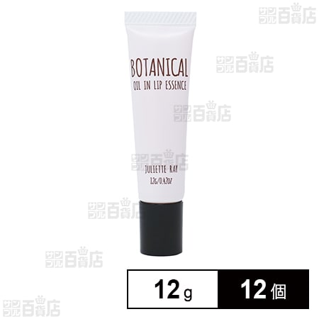 ジュリエットレイ ボタニカル オイルイン リップエッセンス 12g