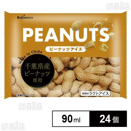 ピーナッツアイス 90mlを税込・送料込でお試し｜サンプル百貨店 | 小島