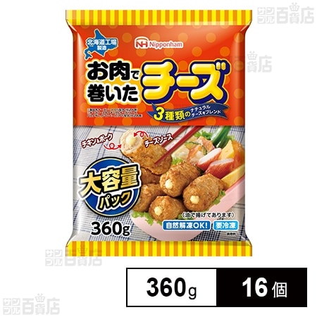お肉で巻いたチーズ 大容量パック 360g