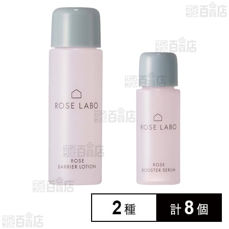ローズブースターセラム ミニサイズ 10ml / ローズバリアローション ミニサイズ 20ml