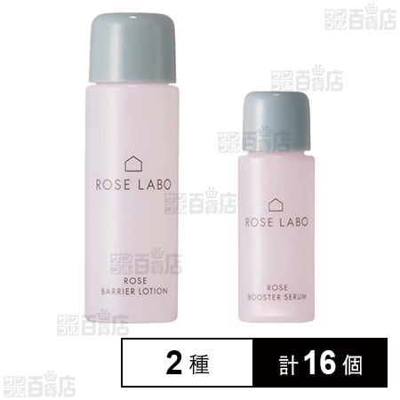 ローズブースターセラム ミニサイズ 10ml / ローズバリアローション ミニサイズ 20ml