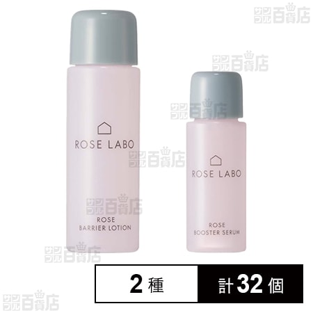 ローズブースターセラム ミニサイズ 10ml / ローズバリアローション ミニサイズ 20ml