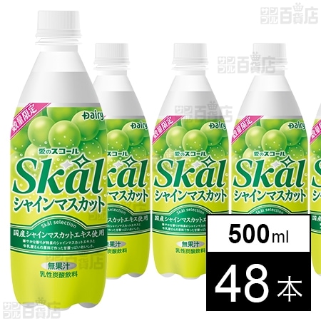 スコール シャインマスカット 500ml