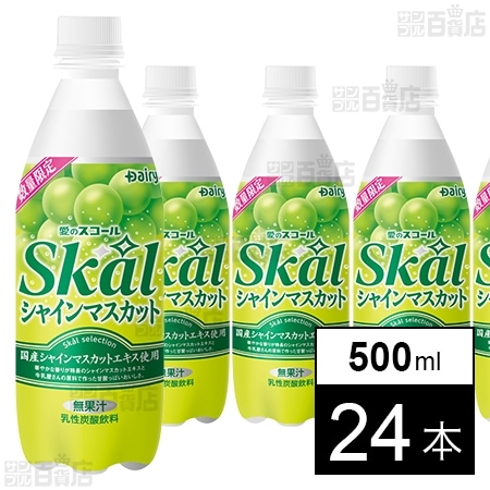 スコール シャインマスカット 500ml