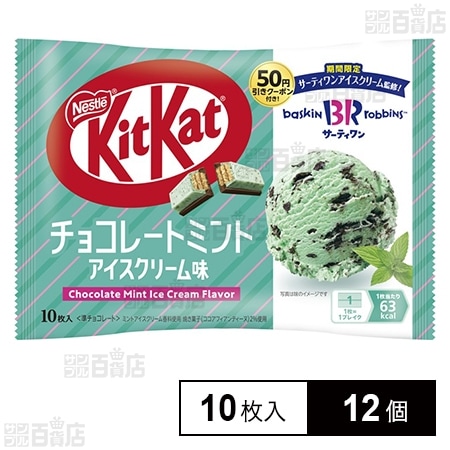キットカット 31コラボ チョコレートミント アイスクリーム味 10枚入