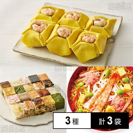[冷凍]【3種計3袋】京樽オススメ3種セット(姫茶きん鮨/上方鮨/五目ちらし)