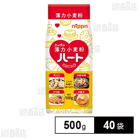 【日替わり数量限定】ハート (薄力小麦粉) 500g【先行チケット利用NG】