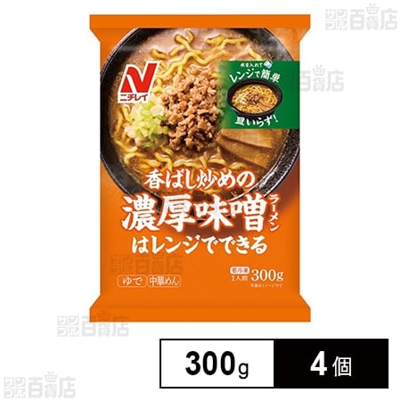 [冷凍]ニチレイフーズ 香ばし炒めの濃厚味噌ラーメン 1人前(300g)×4個
