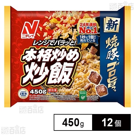 [冷凍]ニチレイフーズ 本格炒め炒飯 450g×12個