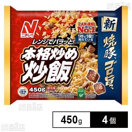 [冷凍]ニチレイフーズ 本格炒め炒飯 450g×4個