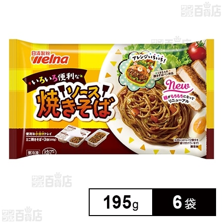[冷凍]日清製粉ウェルナ いろいろ便利な ソース焼きそば 3個入(195g)×6袋