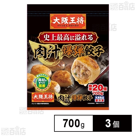 [冷凍]イートアンドフーズ 大阪王将 肉汁爆弾餃子 700g×3個