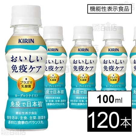【機能性表示食品】キリン おいしい免疫ケア PET 100ml