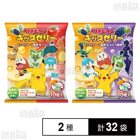 リポビタンキッズゼリーひとくちタイプ ミックスフルーツ風味＆りんご風味 (10個入) ※供試品 / ミックスフルーツ風味＆ぶどう風味 (10個入) ※供試品