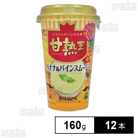 甘熟王バナナ＆パインスムージー 160g