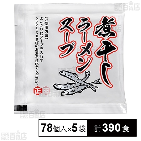 煮干し ラーメンスープ 39g×78個