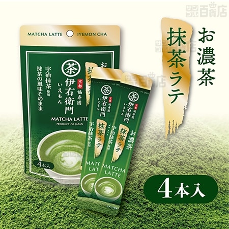 伊右衛門 お濃茶 抹茶ラテ スティック 60g(15g×4本)を税込・送料込でお