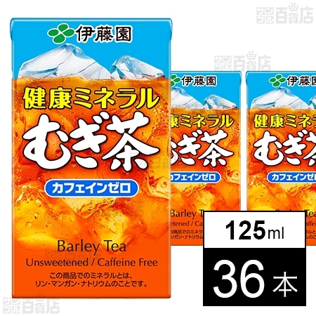 健康ミネラルむぎ茶 紙 125ml