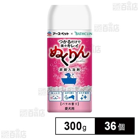 愛犬用 炭酸入浴剤 ぬくりん バラの香り 300g