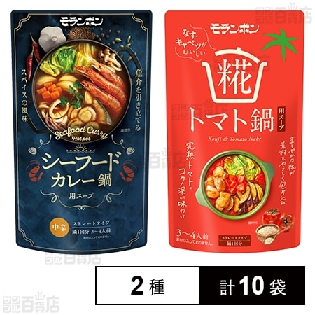 シーフードカレー鍋用スープ 750g / 糀トマト鍋用スープ 750g