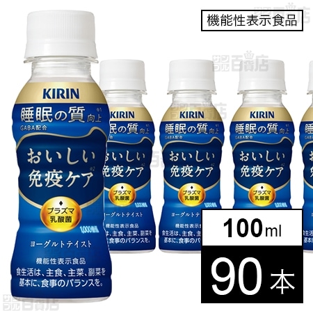 機能性表示食品】キリン おいしい免疫ケア 睡眠 PET 100mlを税込・送料