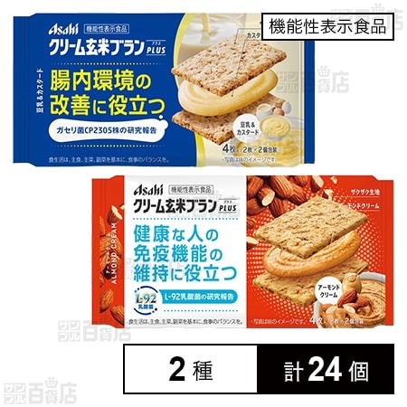 【機能性表示食品】クリーム玄米ブランプラス2種セット ( 豆乳&カスタード / アーモンドクリーム )