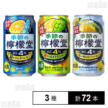 季節の檸檬堂 3種セット