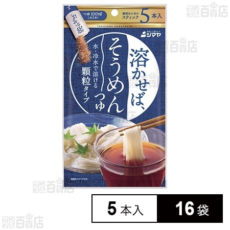 溶かせば、そうめんつゆ 顆粒タイプ 5本入