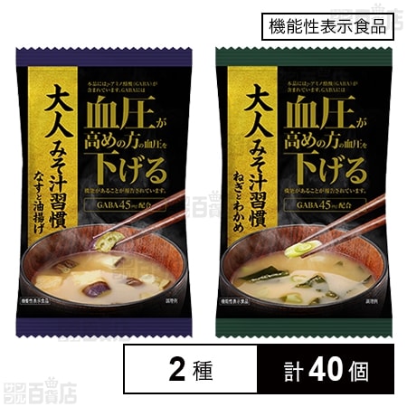 【機能性表示食品】大人みそ汁習慣 なすと油揚げ 7.1g / ねぎとわかめ 8.0g