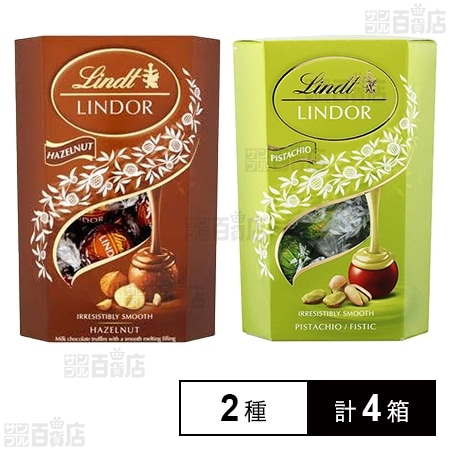 リンツ リンドール ( ヘーゼルナッツ 200g / ピスタチオ 200g )