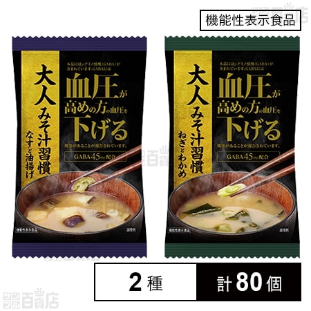 【機能性表示食品】大人みそ汁習慣 なすと油揚げ 7.1g / ねぎとわかめ 8.0g