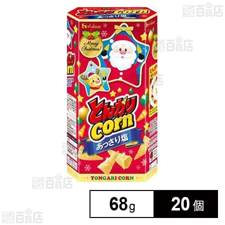 とんがりコーンあっさり塩 クリスマス 68g