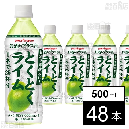お酒にプラス とくとくライム 500ml