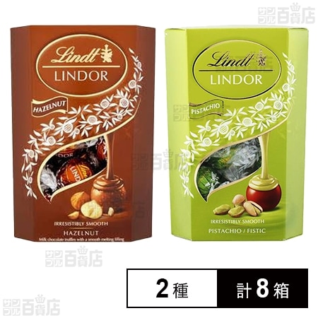 リンツ リンドール ( ヘーゼルナッツ 200g / ピスタチオ 200g )