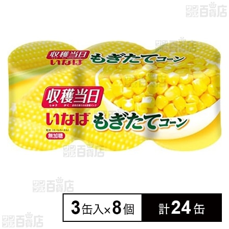 もぎたてコーン 160g×3缶入