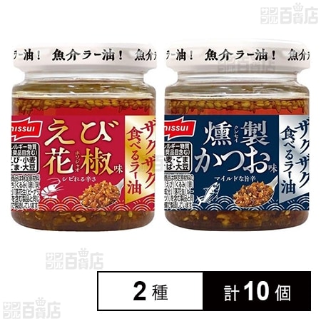 ザクザク食べるラー油 えび花椒味80g / 燻製かつお味80g
