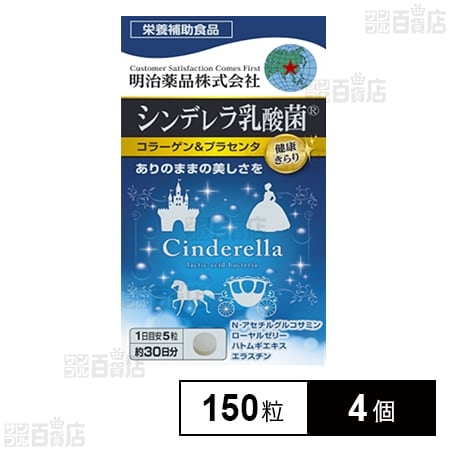健康きらり シンデレラ乳酸菌 コラーゲン＆プラセンタ 150粒入
