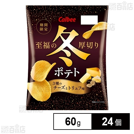 カルビー冬ポテト3種のチーズとトリュフ味 60g
