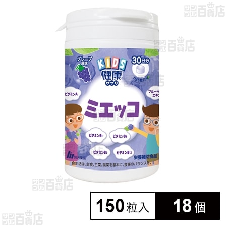 KIDS健康サプリ ミエッコ 150粒入