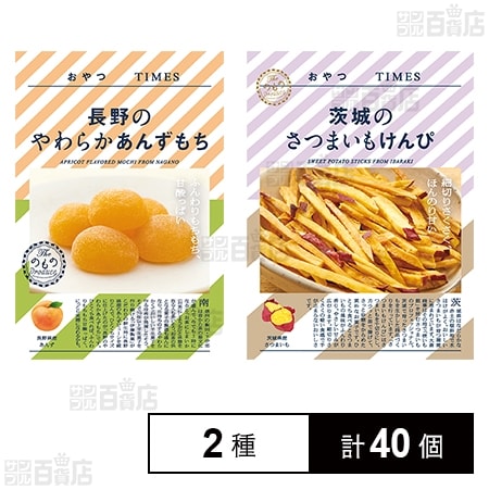 おやつTIMES 長野のやわらかあんずもち 5個入 / 茨城のさつまいもけん