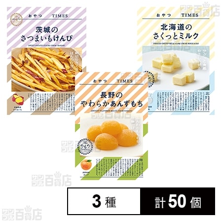おやつTIMES 長野のやわらかあんずもち 5個入 / 茨城のさつまいもけん