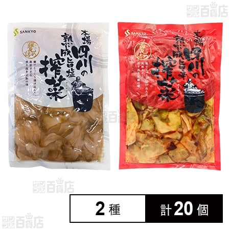 ザーサイ2種セット(旨辛/旨塩)