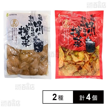 ザーサイ2種セット(旨辛/旨塩)