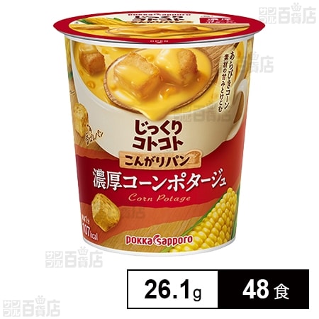 じっくりコトコト こんがりパン 濃厚コーンポタージュ カップB 26.1g