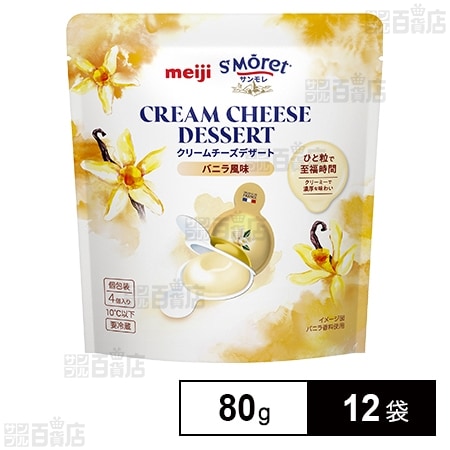【賞味期限間近】明治 サンモレクリームチーズデザート バニラ風味 80g