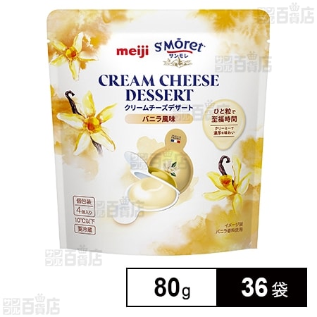 【賞味期限間近】明治 サンモレクリームチーズデザート バニラ風味 80g