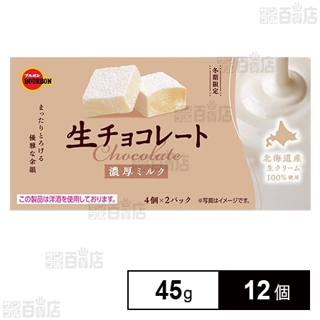 生チョコレート濃厚ミルク 45g