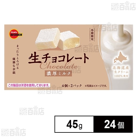 生チョコレート濃厚ミルク 45g