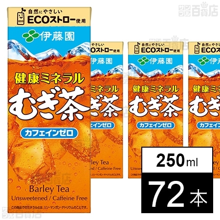健康ミネラルむぎ茶 紙パック 250ml